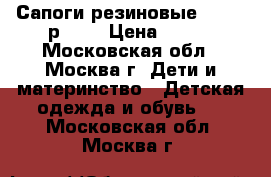 Сапоги резиновые Kapika р. 33 › Цена ­ 500 - Московская обл., Москва г. Дети и материнство » Детская одежда и обувь   . Московская обл.,Москва г.